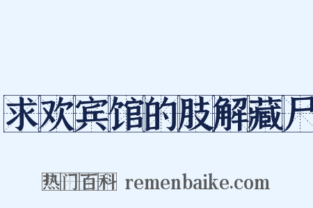 求欢宾馆的肢解藏尸是什么意思的图片